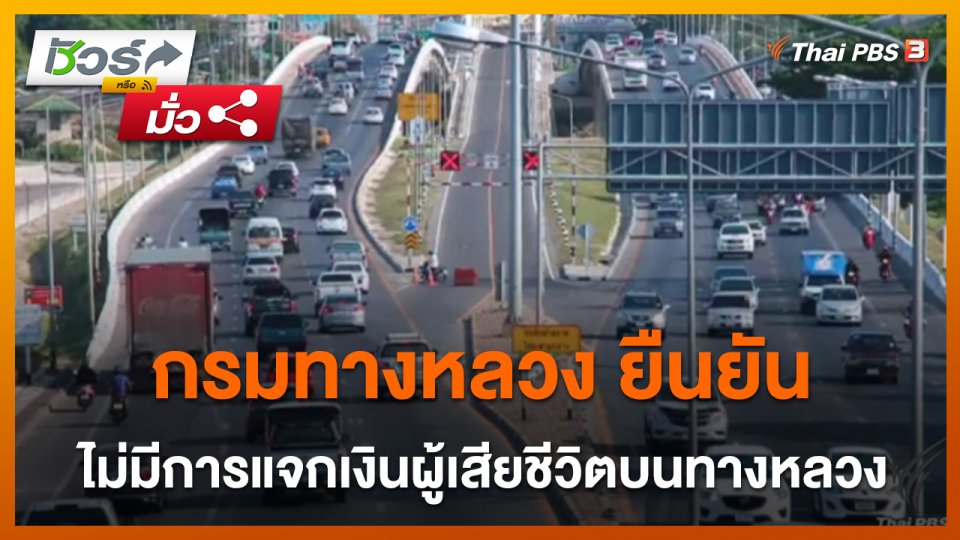 ชัวร์หรือมั่ว : กรมทางหลวง ยืนยันไม่มีการแจกเงินผู้เสียชีวิตบนทางหลวง ?