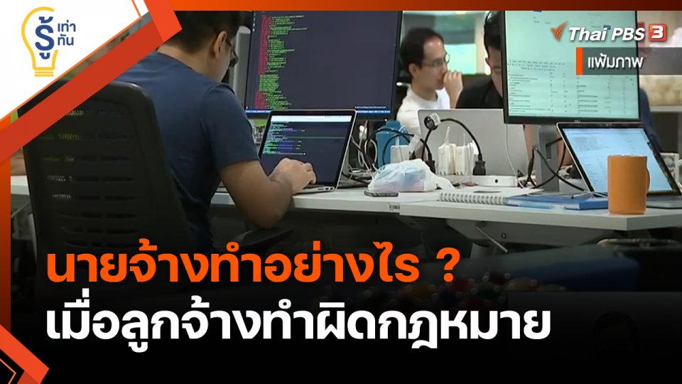 รู้เท่ารู้ทัน : นายจ้างทำอย่างไร เมื่อลูกจ้างทำผิดกฎหมาย