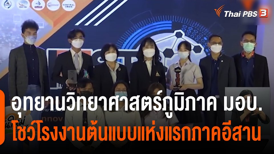 อุทยานวิทยาศาสตร์ภูมิภาค ม.อุบลราชธานี โชว์  “โรงงานต้นแบบแห่งแรกภาคอีสาน"