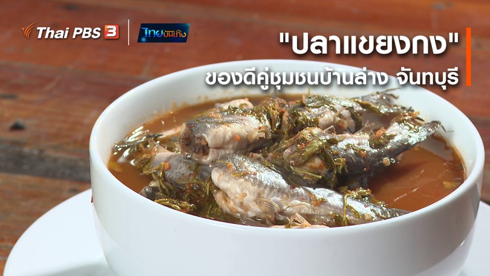 อิ่มมนต์รส : "ปลาแขยงกง" ของดีคู่ชุมชนบ้านล่าง จันทบุรี