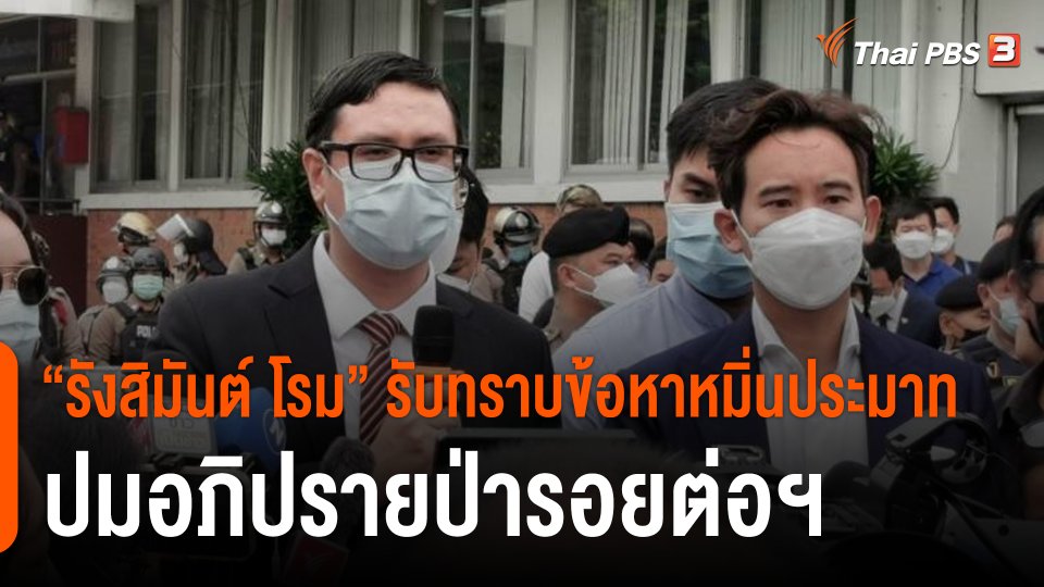 "รังสิมันต์ โรม" รับทราบข้อหาหมิ่นประมาท ปมอภิปรายป่ารอยต่อฯ