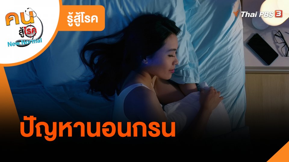 ​รู้สู้โรค : ปัญหานอนกรน