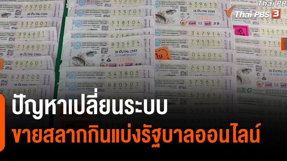 สถานีร้องเรียน : ปัญหาเปลี่ยนระบบขายสลากกินแบ่งรัฐบาลออนไลน์