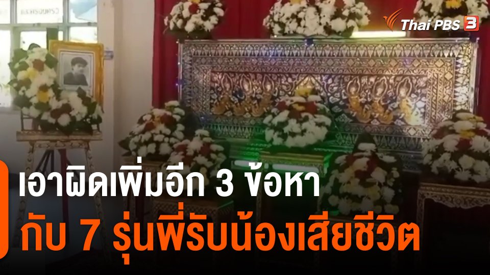 ​แตกประเด็นข่าว : เอาผิดเพิ่มอีก 3 ข้อหา กับ 7 รุ่นพี่รับน้องเสียชีวิต