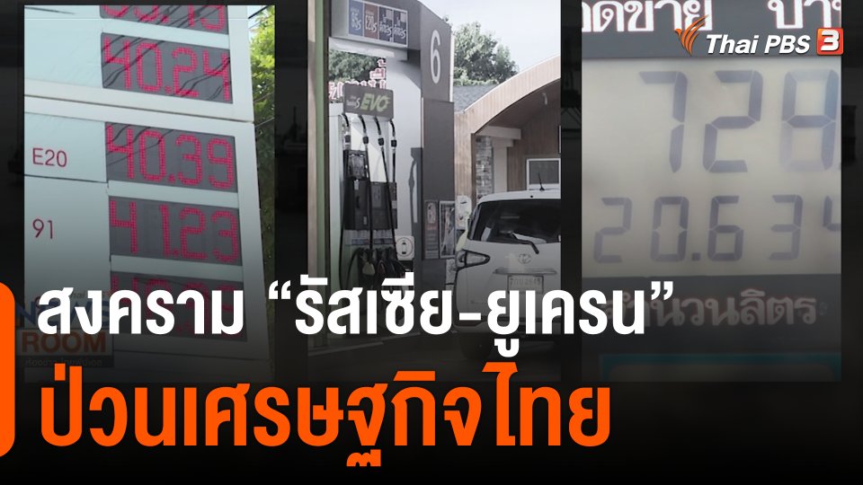 สงคราม “รัสเซีย-ยูเครน” ป่วนเศรษฐกิจไทย