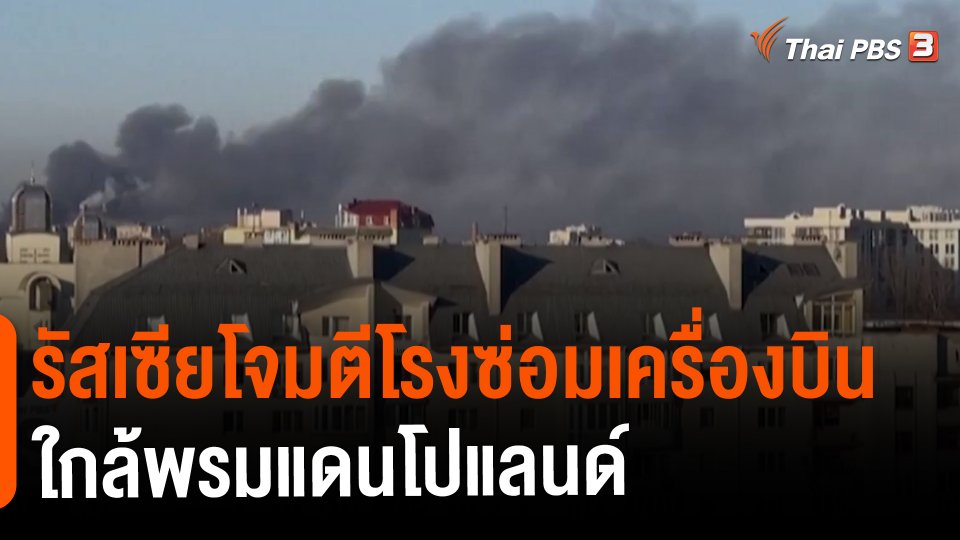 รัสเซียโจมตีโรงซ่อมเครื่องบินใกล้พรมแดนโปแลนด์