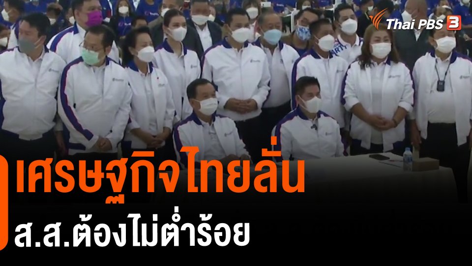 เศรษฐกิจไทยลั่น ส.ส.ต้องไม่ต่ำร้อย