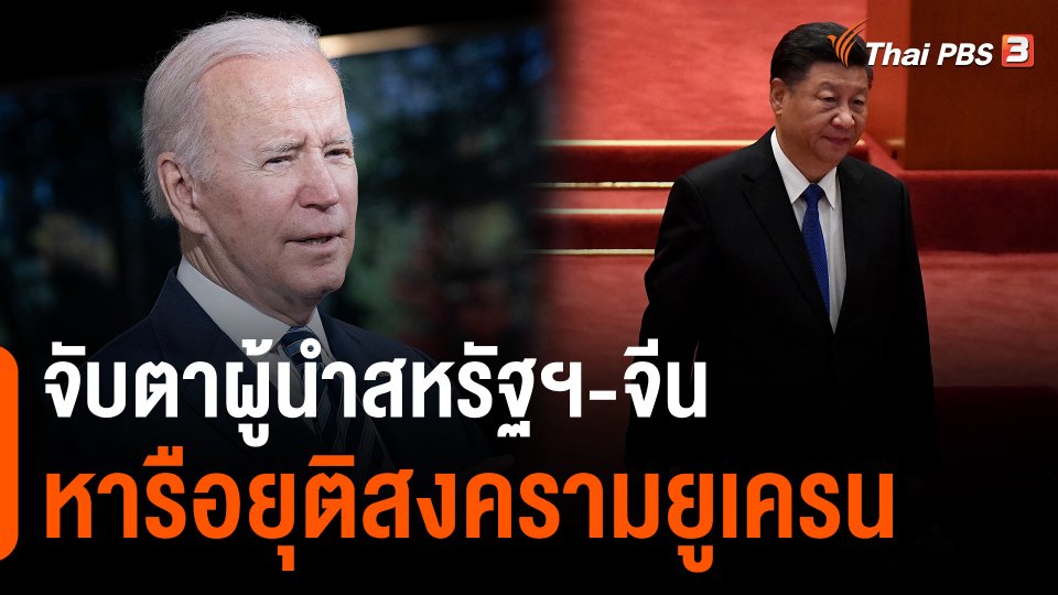 ​วิเคราะห์สถานการณ์ต่างประเทศ : จับตาผู้นำสหรัฐฯ-จีน หารือยุติสงครามยูเครน