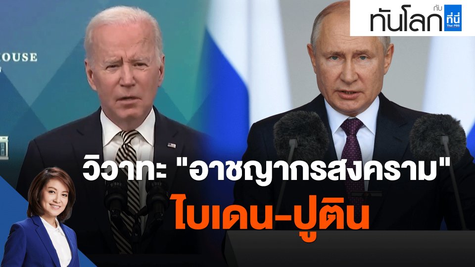 วิวาทะ "อาชญากรสงคราม" ไบเดน-ปูติน