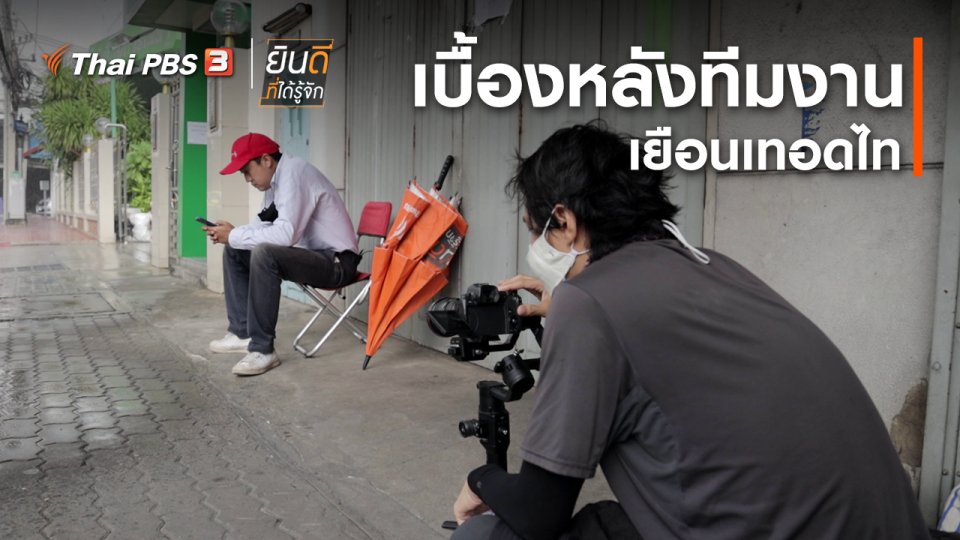 ยินดีที่ได้ทัก : เบื้องหลังทีมงานเยือนเทอดไท