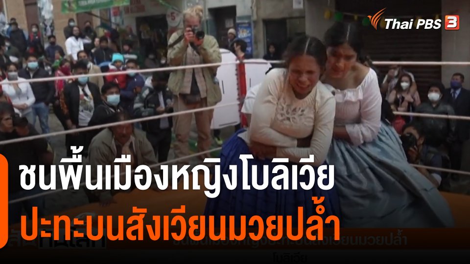 ชนพื้นเมืองหญิงโบลิเวีย ปะทะบนสังเวียนมวยปล้ำ