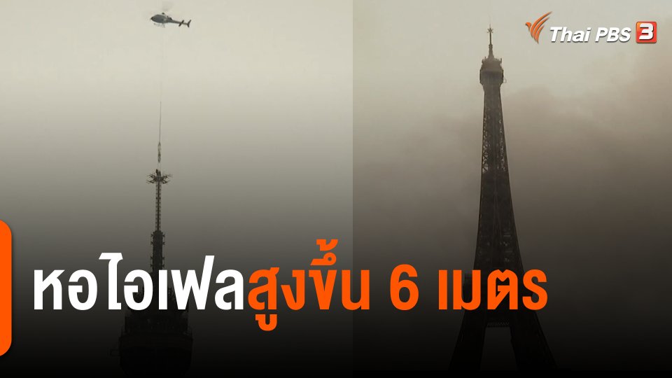 หอไอเฟลสูงขึ้น 6 เมตร