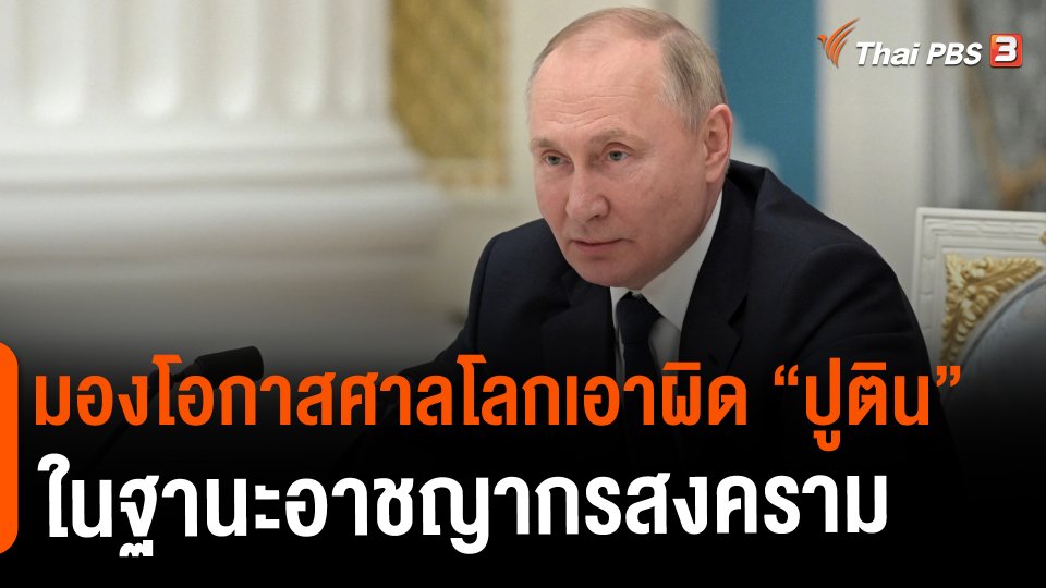 มองโอกาสศาลโลกเอาผิด “ปูติน” ในฐานะอาชญากรสงคราม