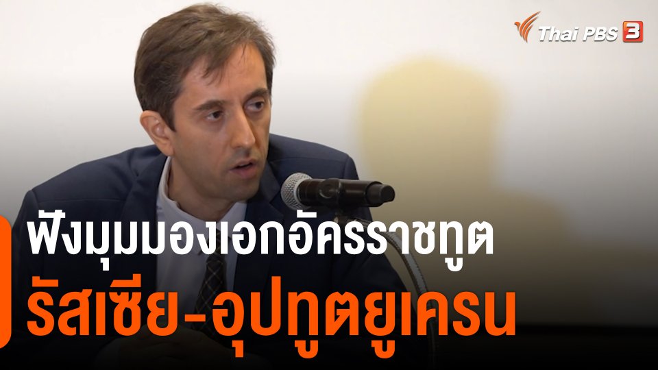 ฟังมุมมองเอกอัครราชทูตรัสเซีย-อุปทูตยูเครน