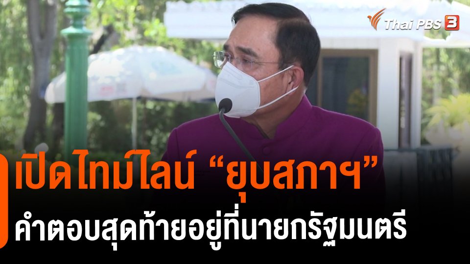 เปิดไทม์ไลน์ “ยุบสภาฯ” คำตอบสุดท้ายอยู่ที่นายกรัฐ