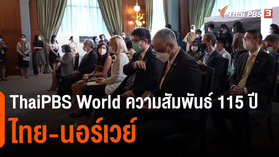 ThaiPBS World ความสัมพันธ์ 115 ปี ไทย-นอร์เวย์