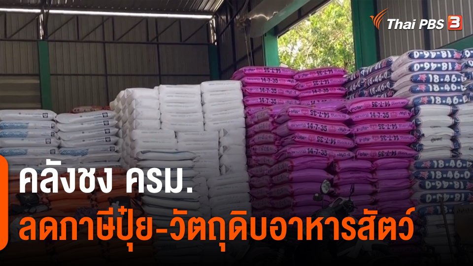 ​กินอยู่รู้รอบ : คลังชง ครม.ลดภาษีปุ๋ย-วัตถุดิบอาหารสัตว์