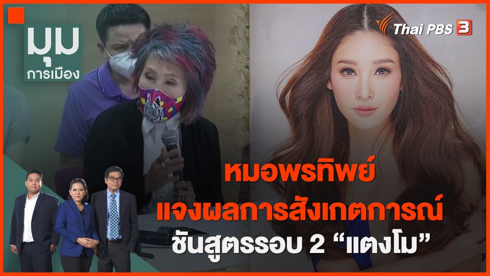 ​หมอพรทิพย์แจงผลการสังเกตการณ์ชันสูตรรอบ 2 "แตงโม"