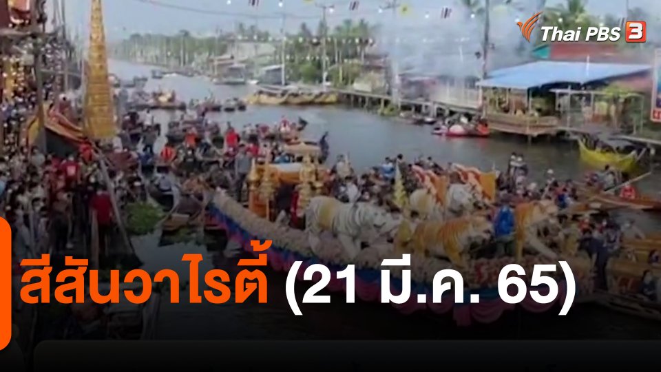 ​สีสันวาไรตี้ (21 มี.ค. 65)