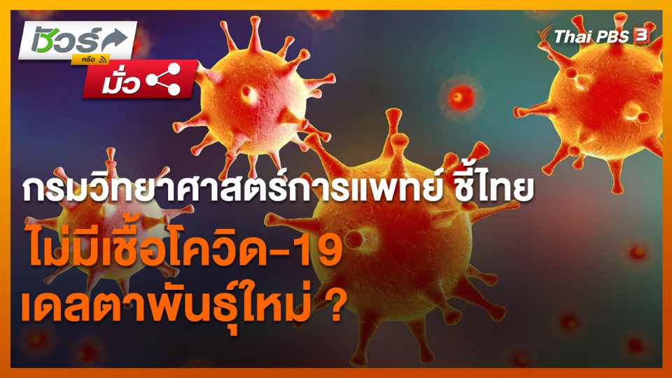 ​ชัวร์หรือมั่ว : กรมวิทยาศาสตร์การแพทย์ ชี้ไทยไม่มีเชื้อโควิด-19 เดลตาพันธุ์ใหม่ ?