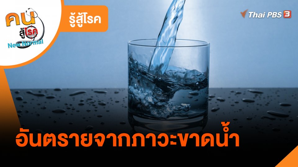 รู้สู้โรค : อันตรายจากภาวะขาดน้ำ