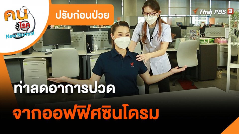 ปรับก่อนป่วย : ท่าลดอาการปวดจากออฟฟิศซินโดรม