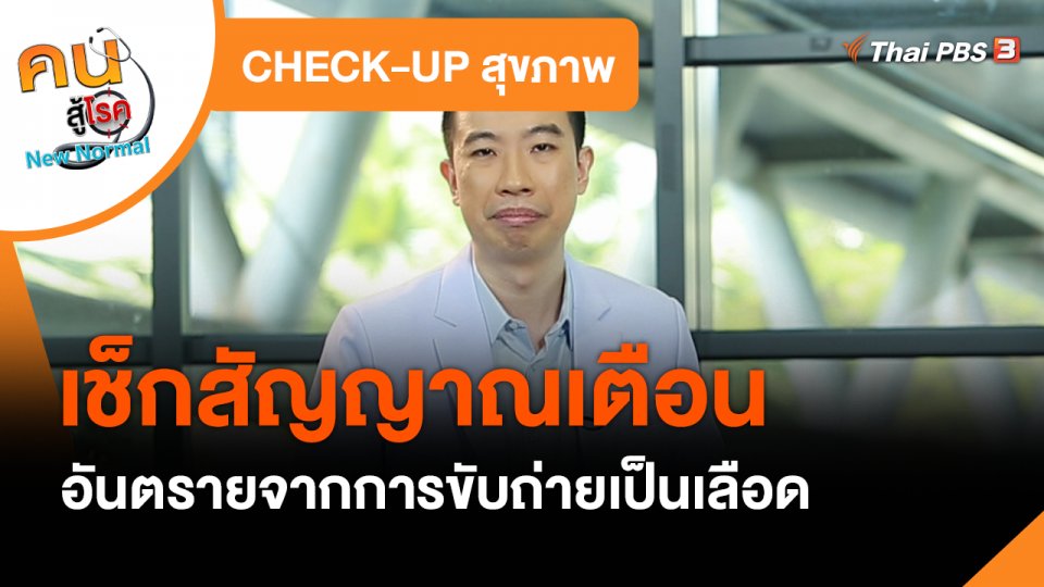 CHECK-UP สุขภาพ : เช็กสัญญาณเตือนอันตรายจากการขับถ่ายเป็นเลือด