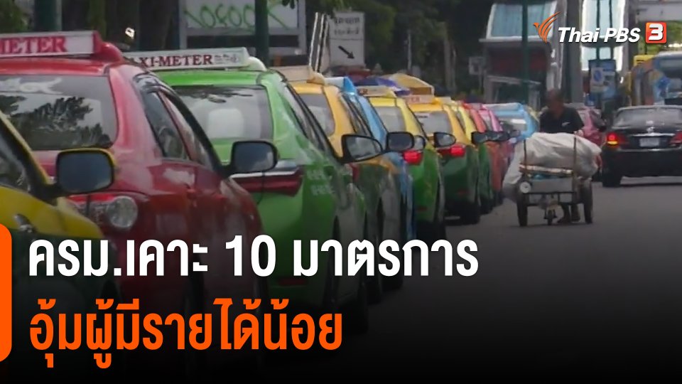 ครม.เคาะ 10 มาตรการ อุ้มผู้มีรายได้น้อย