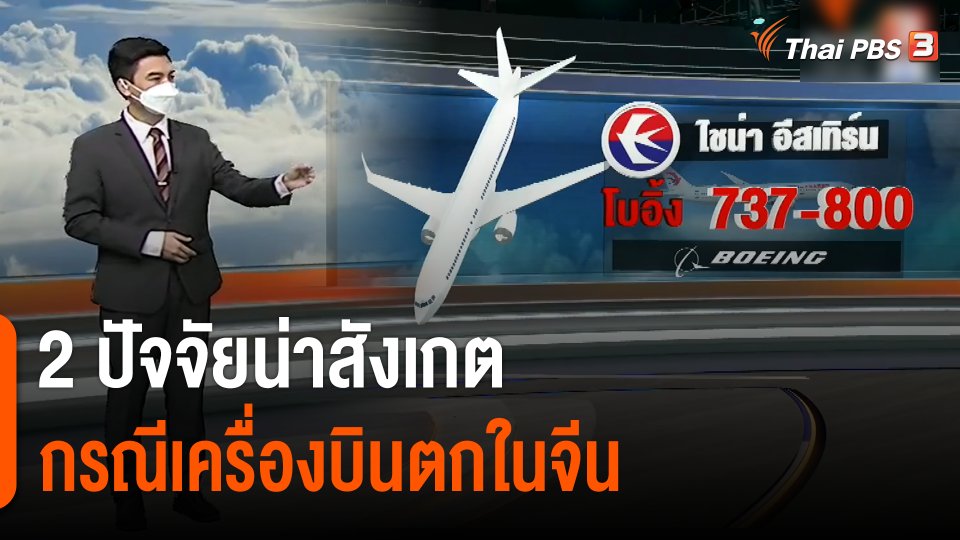 "เครื่องบินเสียหายฉับพลัน-นักบินผิดพลาด" 2 ปัจจัยน่าสังเกต กรณีเครื่องบินตกในจีน