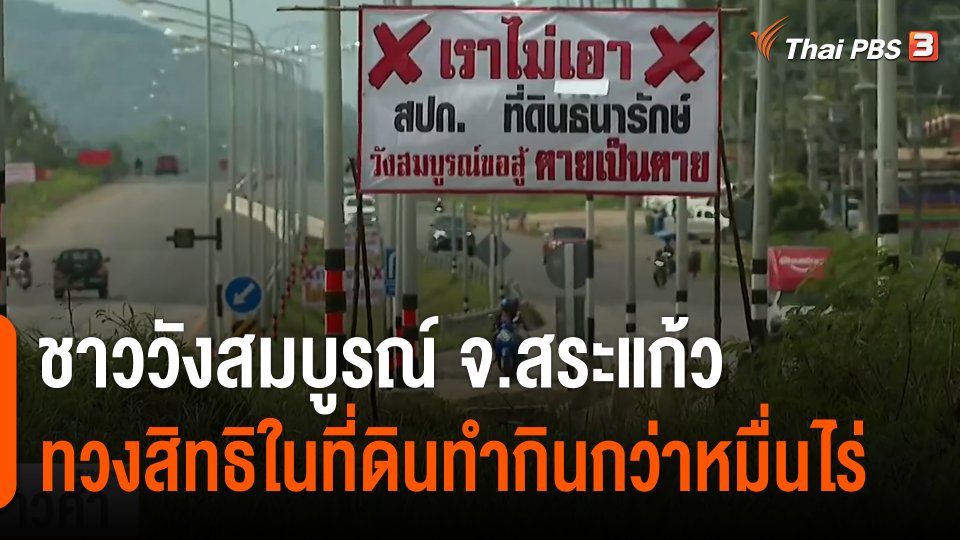 ชาววังสมบูรณ์ จ.สระแก้ว ทวงสิทธิในที่ดินทำกินกว่าหมื่นไร่