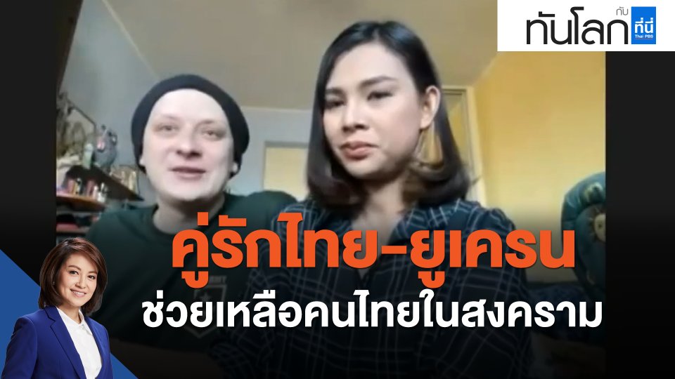 คู่รักไทย-ยูเครน ช่วยเหลือคนไทยในสงคราม