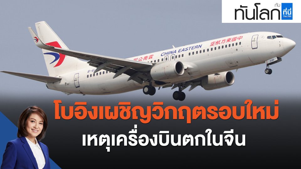 โบอิงเผชิญวิกฤตรอบใหม่ เหตุเครื่องบินตกในจีน