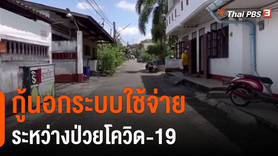 ​กู้นอกระบบใช้จ่ายระหว่างป่วยโควิด-19