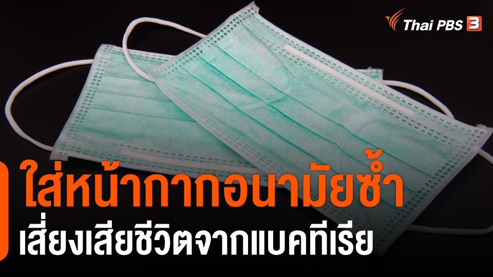 ​ใส่หน้ากากอนามัยซ้ำ เสี่ยงเสียชีวิตจากแบคทีเรีย