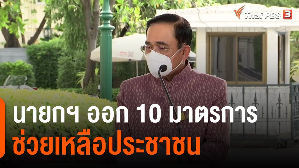 นายกฯ ออก 10 มาตรการช่วยเหลือประชาชน