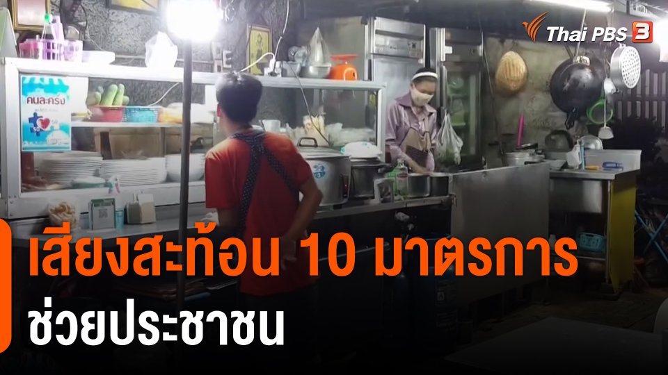 ​กินอยู่รู้รอบ : เสียงสะท้อน 10 มาตรการช่วยประชาชน