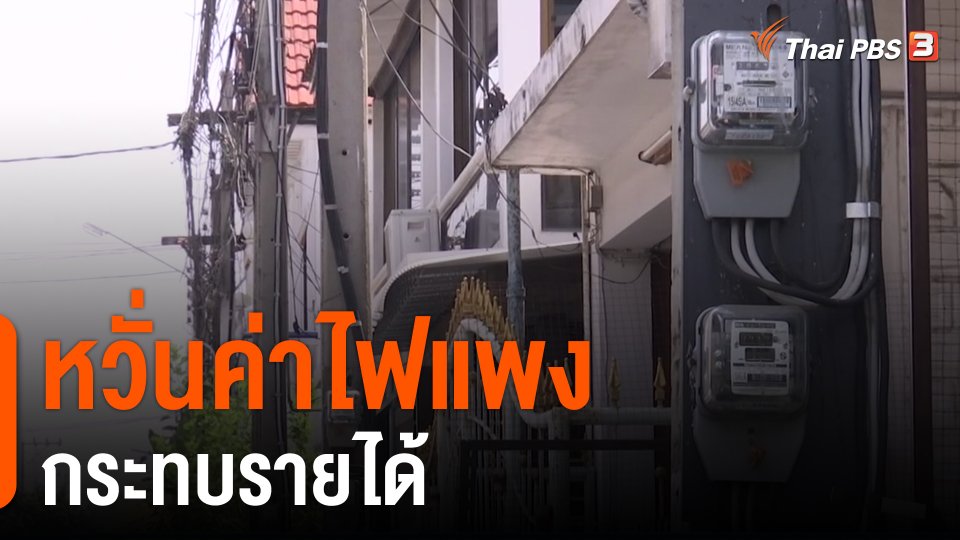 ​กินอยู่รู้รอบ : หวั่นค่าไฟแพงกระทบรายได้