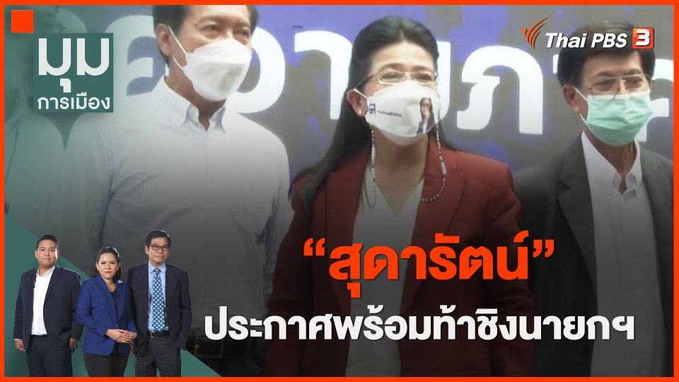 ​"สุดารัตน์" ประกาศพร้อมท้าชิงนายกฯ