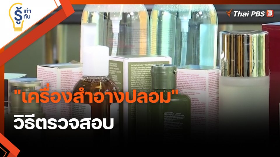 ​รู้เท่ารู้ทัน : วิธีตรวจสอบ "เครื่องสำอางปลอม"
