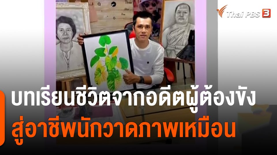 ประเด็นสังคม : บทเรียนชีวิตจากอดีตผู้ต้องขัง สู่อาชีพนักวาดภาพเหมือน