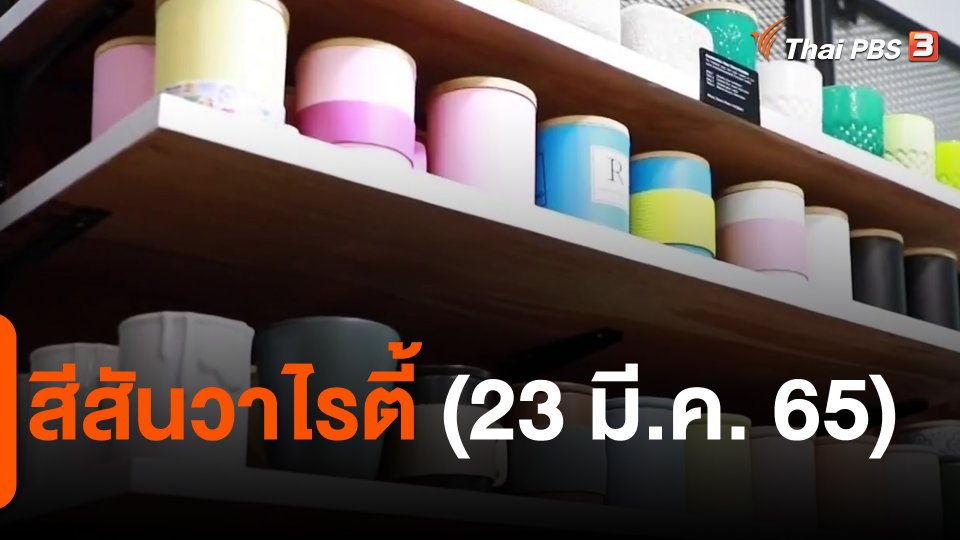 สีสันวาไรตี้ (23 มี.ค. 65)