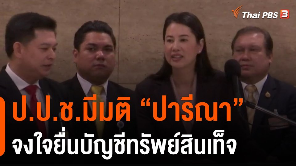 ​ป.ป.ช.มีมติ "ปารีณา" จงใจยื่นบัญชีทรัพย์สินเท็จ​