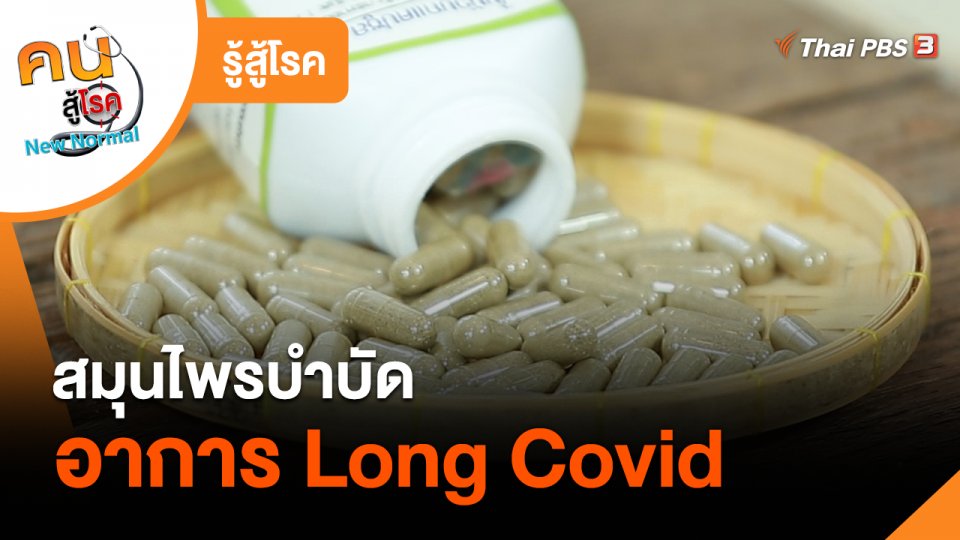 รู้สู้โรค : สมุนไพรช่วยบำบัดอาการ Long Covid