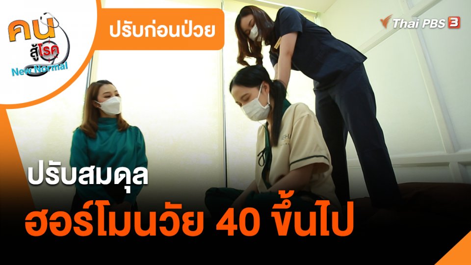 ปรับก่อนป่วย : ปรับสมดุลฮอร์โมนวัย 40 ขึ้นไป ด้วยแพทย์แผนไทย