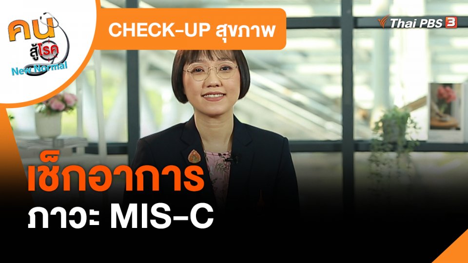 CHECK-UP สุขภาพ : เช็กอาการภาวะ MIS-C