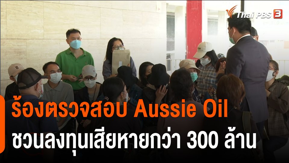 ร้องประธานสภาฯ ตรวจสอบ Aussie Oil ชวนลงทุนเสียหายกว่า 300 ล้านบาท