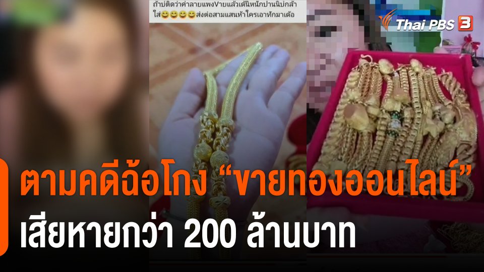 สถานีร้องเรียน : ตามคดีฉ้อโกง "ขายทองออนไลน์" เสียหายกว่า 200 ล้านบาท