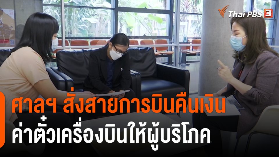 สถานีร้องเรียน : ศาลฯ สั่งสายการบินคืนเงินค่าตั๋วเครื่องบินให้ผู้บริโภค