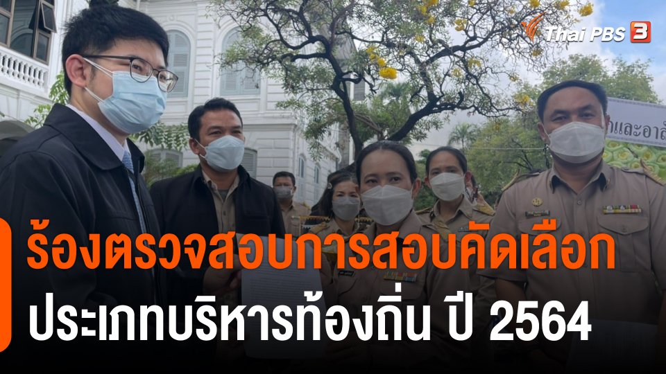 สถานีร้องเรียน : ร้องตรวจสอบการสอบคัดเลือกประเภทบริหารท้องถิ่น ปี 2564