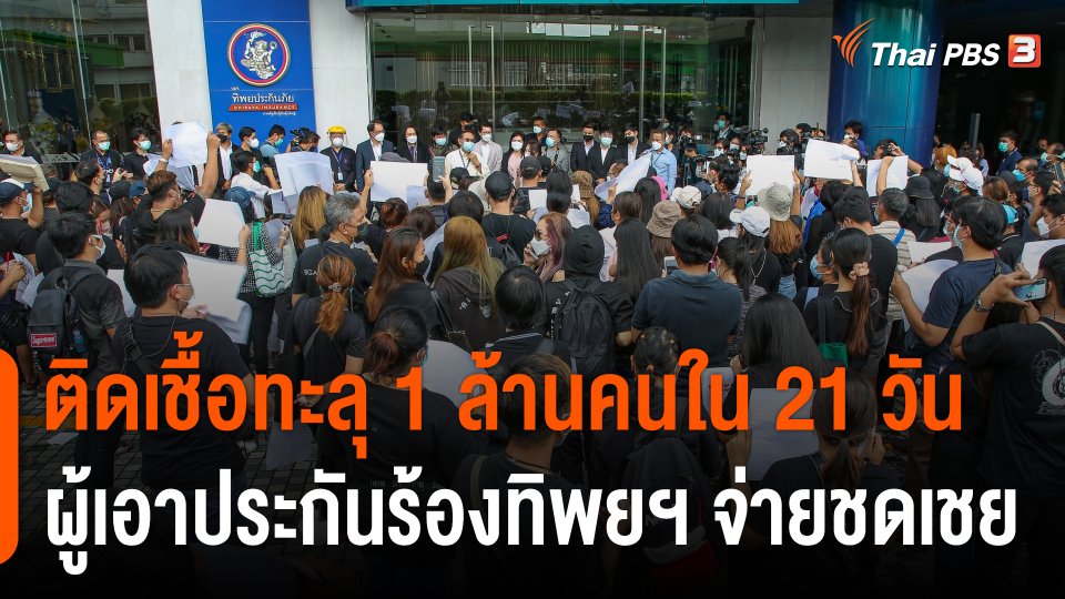 21 วัน คนไทยติดโควิดทะลุ 1 ล้านคน ผู้เอาประกันร้องทิพยฯ จ่ายชดเชยรายได้